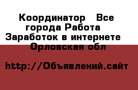 ONLINE Координатор - Все города Работа » Заработок в интернете   . Орловская обл.